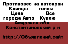 Противовес на автокран Клинцы, 1,5 тонны › Цена ­ 100 000 - Все города Авто » Куплю   . Амурская обл.,Константиновский р-н